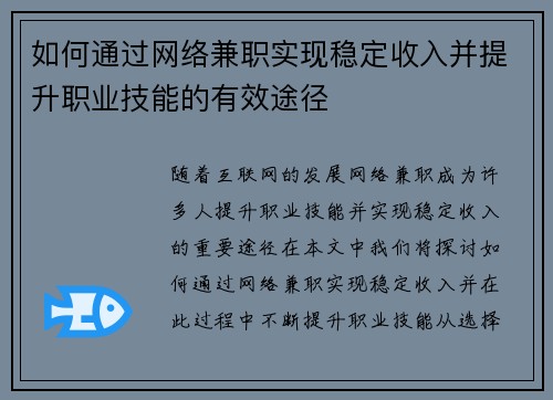 如何通过网络兼职实现稳定收入并提升职业技能的有效途径
