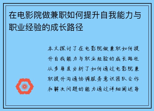 在电影院做兼职如何提升自我能力与职业经验的成长路径
