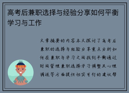 高考后兼职选择与经验分享如何平衡学习与工作