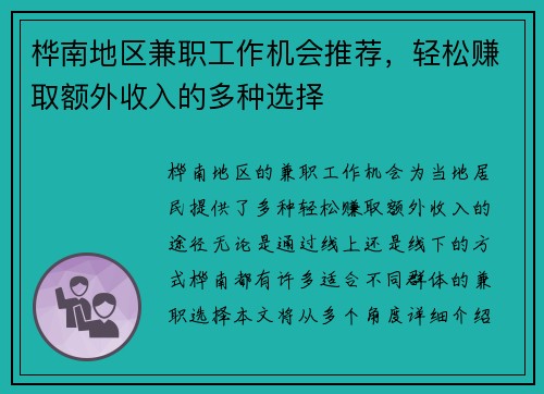 桦南地区兼职工作机会推荐，轻松赚取额外收入的多种选择