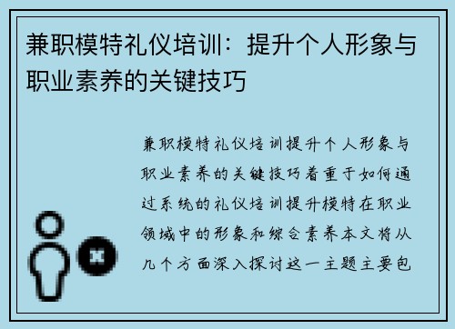 兼职模特礼仪培训：提升个人形象与职业素养的关键技巧