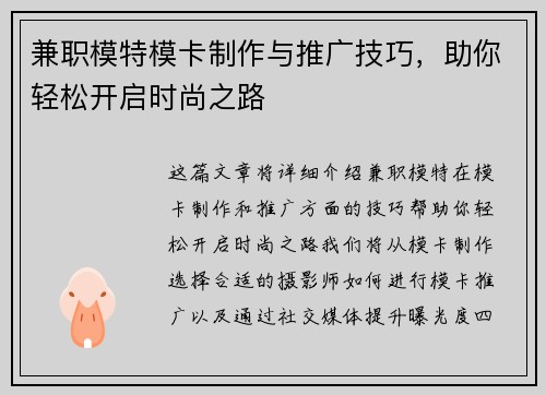 兼职模特模卡制作与推广技巧，助你轻松开启时尚之路