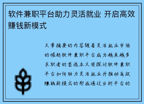 软件兼职平台助力灵活就业 开启高效赚钱新模式