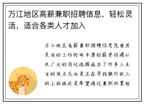 万江地区高薪兼职招聘信息，轻松灵活，适合各类人才加入