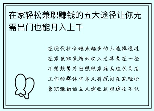 在家轻松兼职赚钱的五大途径让你无需出门也能月入上千