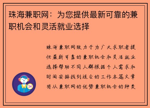 珠海兼职网：为您提供最新可靠的兼职机会和灵活就业选择