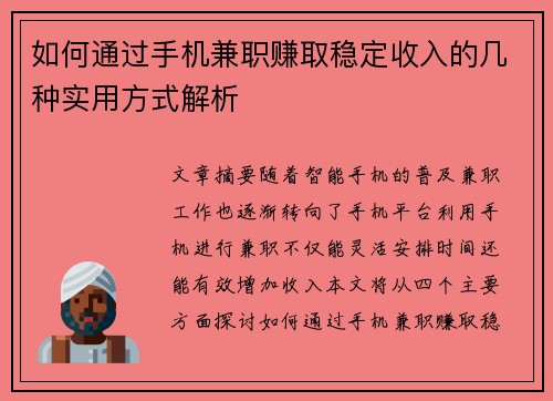 如何通过手机兼职赚取稳定收入的几种实用方式解析