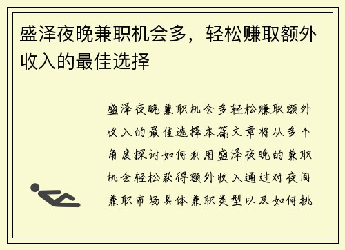 盛泽夜晚兼职机会多，轻松赚取额外收入的最佳选择