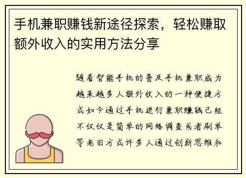 手机兼职赚钱新途径探索，轻松赚取额外收入的实用方法分享