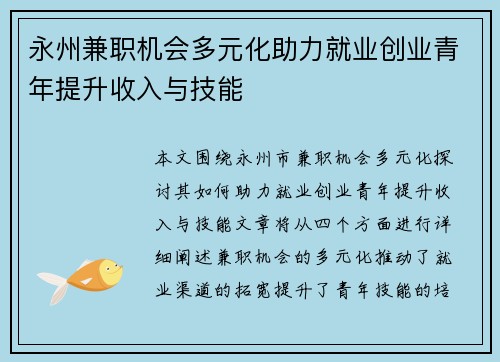 永州兼职机会多元化助力就业创业青年提升收入与技能