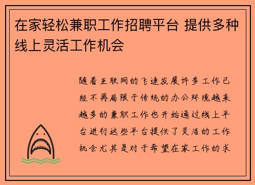 在家轻松兼职工作招聘平台 提供多种线上灵活工作机会