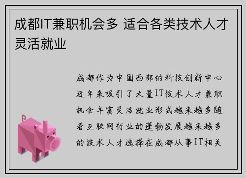 成都IT兼职机会多 适合各类技术人才灵活就业