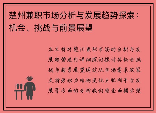 楚州兼职市场分析与发展趋势探索：机会、挑战与前景展望