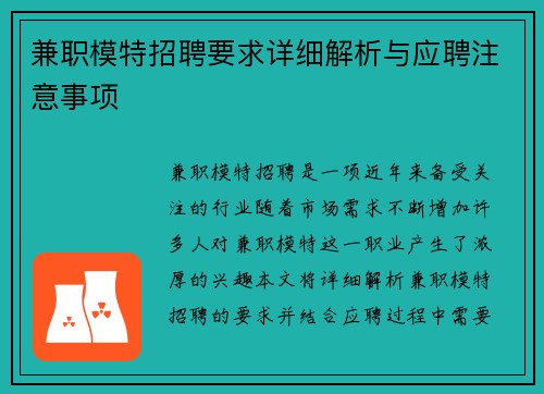 兼职模特招聘要求详细解析与应聘注意事项