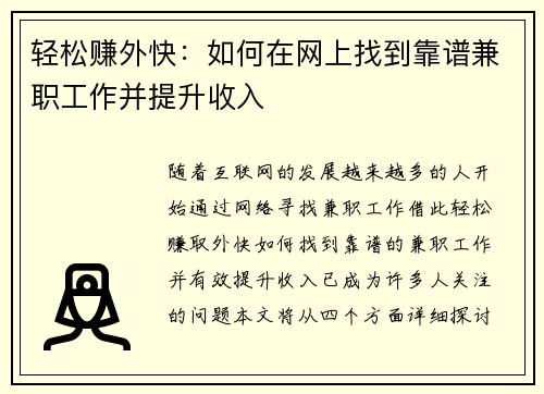 轻松赚外快：如何在网上找到靠谱兼职工作并提升收入
