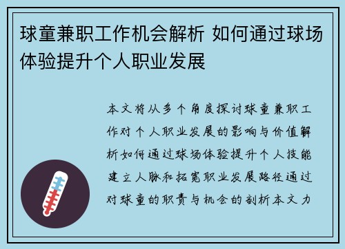 球童兼职工作机会解析 如何通过球场体验提升个人职业发展