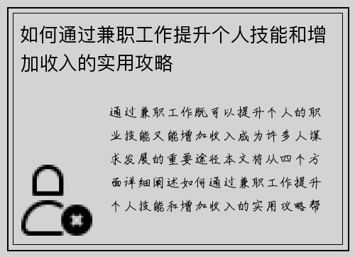 如何通过兼职工作提升个人技能和增加收入的实用攻略