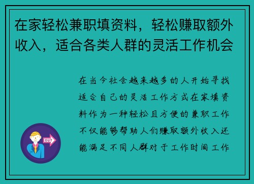 在家轻松兼职填资料，轻松赚取额外收入，适合各类人群的灵活工作机会