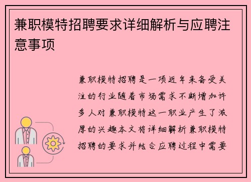 兼职模特招聘要求详细解析与应聘注意事项