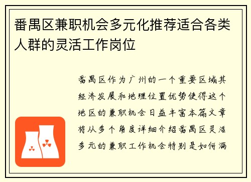 番禺区兼职机会多元化推荐适合各类人群的灵活工作岗位