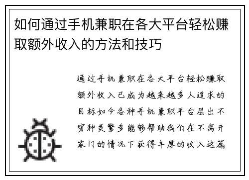 如何通过手机兼职在各大平台轻松赚取额外收入的方法和技巧