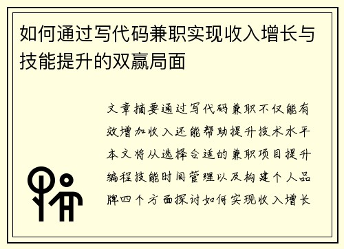 如何通过写代码兼职实现收入增长与技能提升的双赢局面