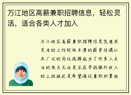 万江地区高薪兼职招聘信息，轻松灵活，适合各类人才加入