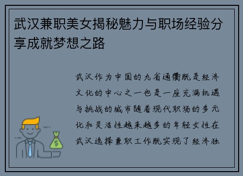 武汉兼职美女揭秘魅力与职场经验分享成就梦想之路