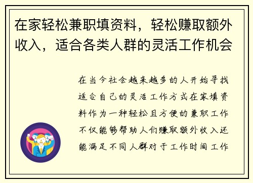 在家轻松兼职填资料，轻松赚取额外收入，适合各类人群的灵活工作机会