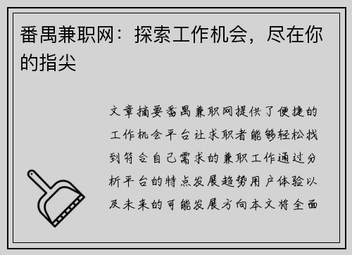 番禺兼职网：探索工作机会，尽在你的指尖