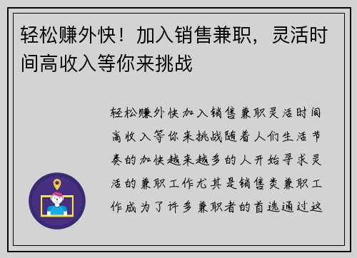 轻松赚外快！加入销售兼职，灵活时间高收入等你来挑战