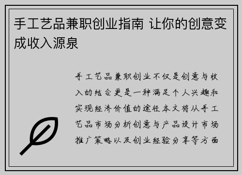 手工艺品兼职创业指南 让你的创意变成收入源泉