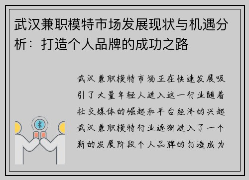 武汉兼职模特市场发展现状与机遇分析：打造个人品牌的成功之路
