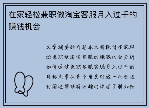 在家轻松兼职做淘宝客服月入过千的赚钱机会