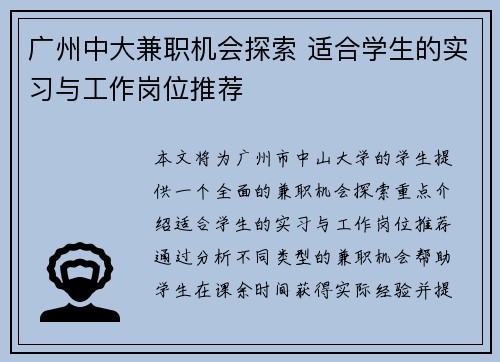 广州中大兼职机会探索 适合学生的实习与工作岗位推荐