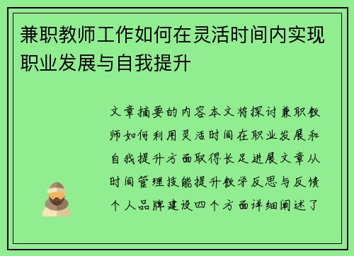 兼职教师工作如何在灵活时间内实现职业发展与自我提升