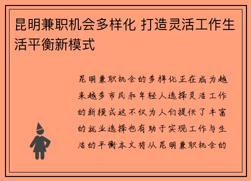 昆明兼职机会多样化 打造灵活工作生活平衡新模式