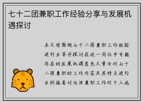 七十二团兼职工作经验分享与发展机遇探讨