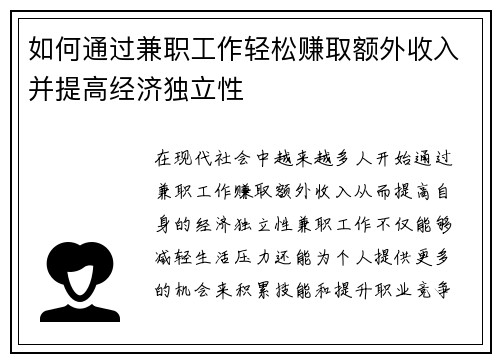 如何通过兼职工作轻松赚取额外收入并提高经济独立性