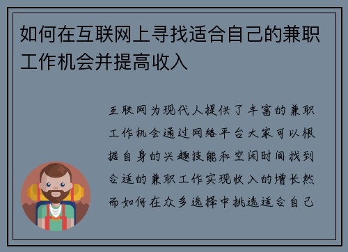 如何在互联网上寻找适合自己的兼职工作机会并提高收入