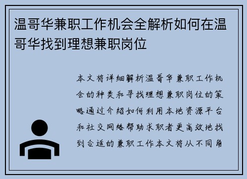 温哥华兼职工作机会全解析如何在温哥华找到理想兼职岗位