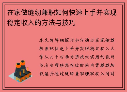 在家做缝纫兼职如何快速上手并实现稳定收入的方法与技巧