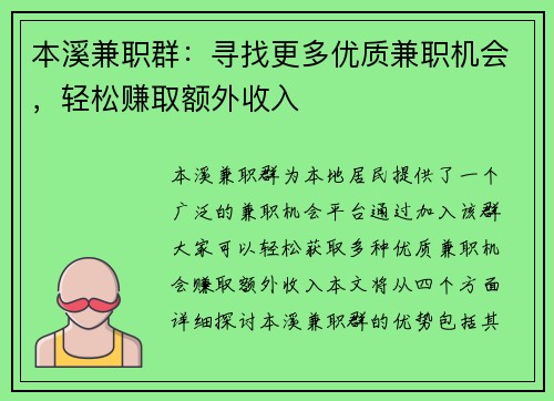 本溪兼职群：寻找更多优质兼职机会，轻松赚取额外收入