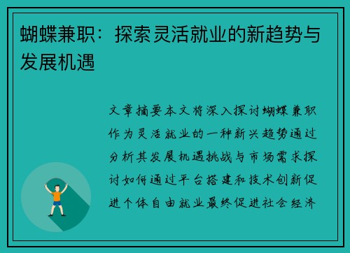 蝴蝶兼职：探索灵活就业的新趋势与发展机遇