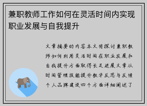 兼职教师工作如何在灵活时间内实现职业发展与自我提升