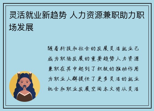 灵活就业新趋势 人力资源兼职助力职场发展