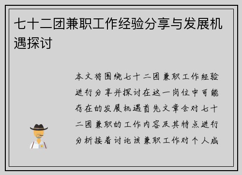 七十二团兼职工作经验分享与发展机遇探讨