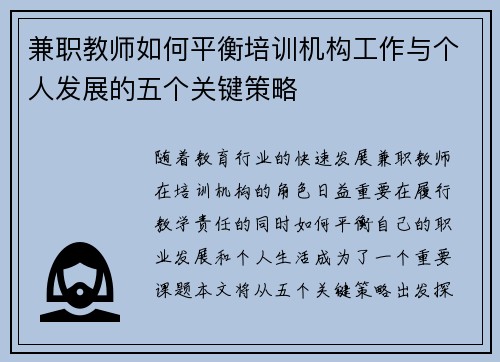 兼职教师如何平衡培训机构工作与个人发展的五个关键策略