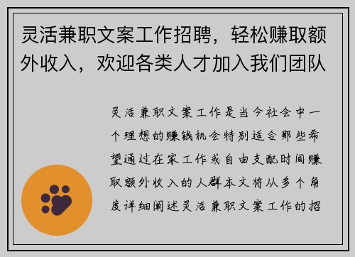灵活兼职文案工作招聘，轻松赚取额外收入，欢迎各类人才加入我们团队