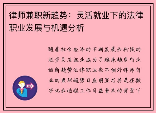 律师兼职新趋势：灵活就业下的法律职业发展与机遇分析